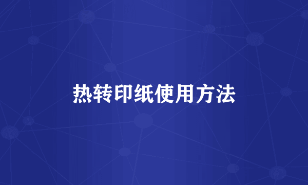 热转印纸使用方法