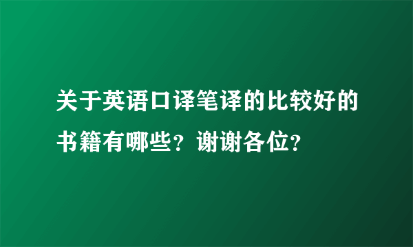 关于英语口译笔译的比较好的书籍有哪些？谢谢各位？