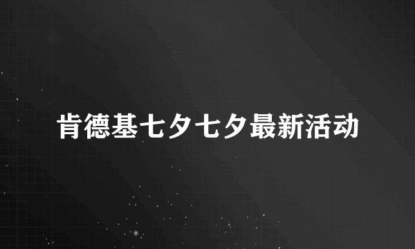 肯德基七夕七夕最新活动
