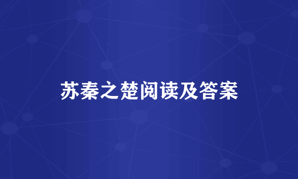 苏秦之楚阅读及答案