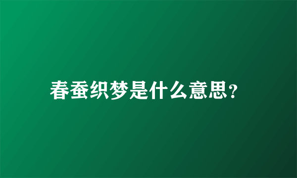 春蚕织梦是什么意思？