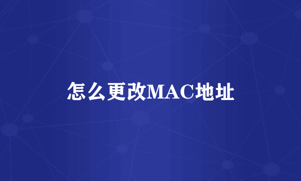 怎么更改MAC地址