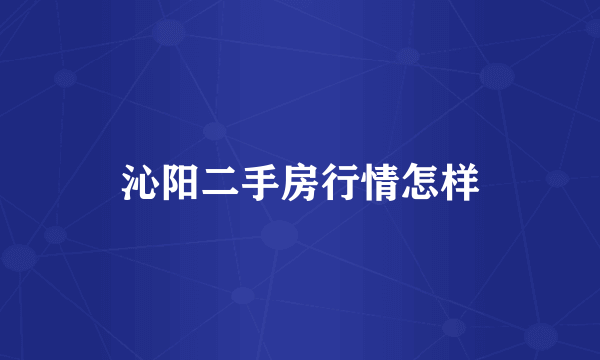 沁阳二手房行情怎样
