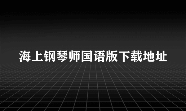 海上钢琴师国语版下载地址