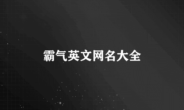 霸气英文网名大全