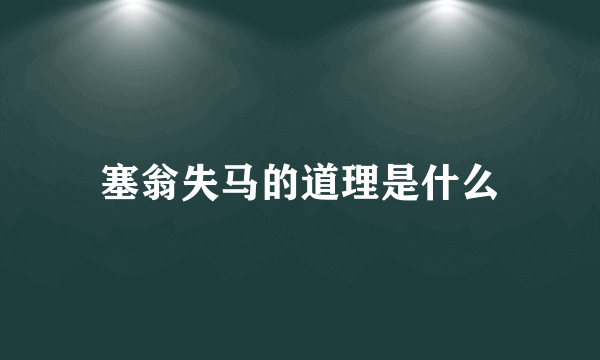 塞翁失马的道理是什么