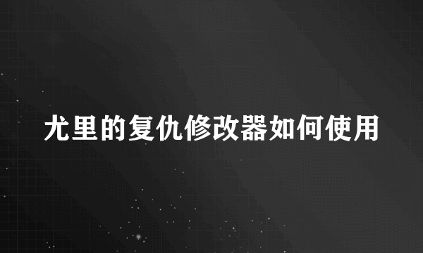 尤里的复仇修改器如何使用