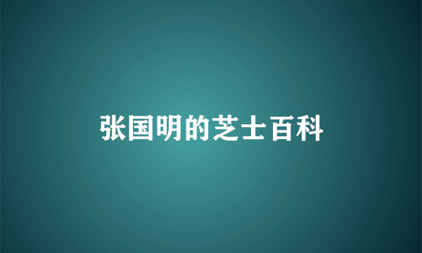 张国明的芝士百科