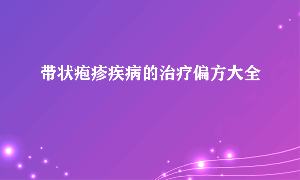 带状疱疹疾病的治疗偏方大全