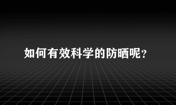 如何有效科学的防晒呢？