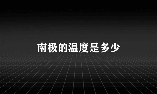 南极的温度是多少