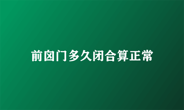 前囟门多久闭合算正常