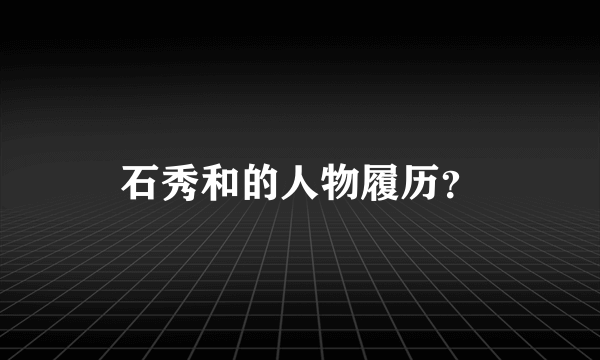 石秀和的人物履历？