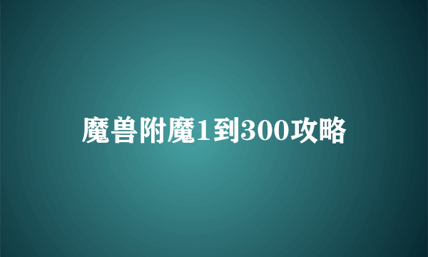 魔兽附魔1到300攻略