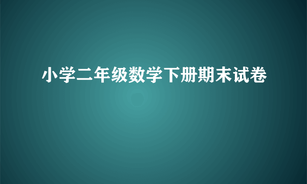 小学二年级数学下册期末试卷