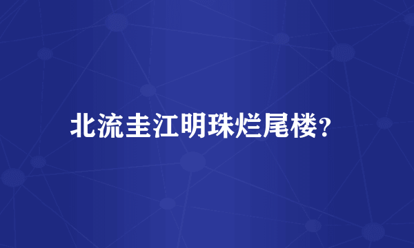 北流圭江明珠烂尾楼？