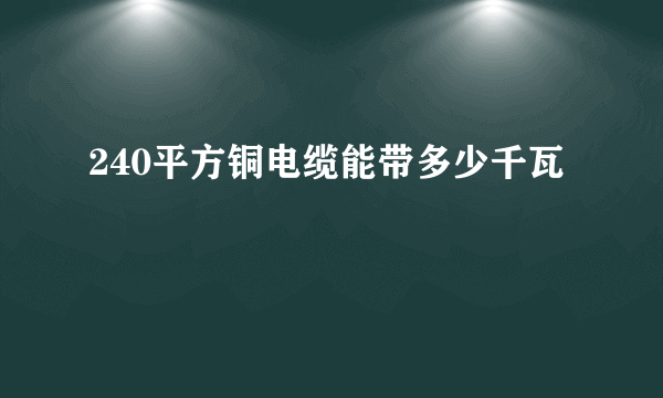 240平方铜电缆能带多少千瓦