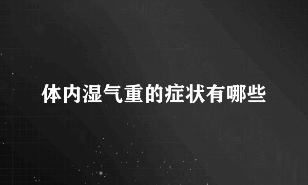 体内湿气重的症状有哪些