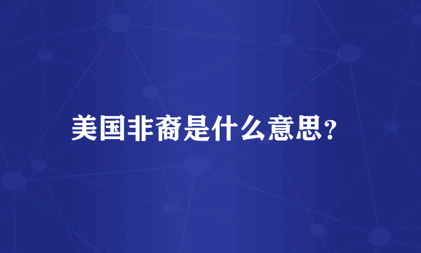 美国非裔是什么意思？