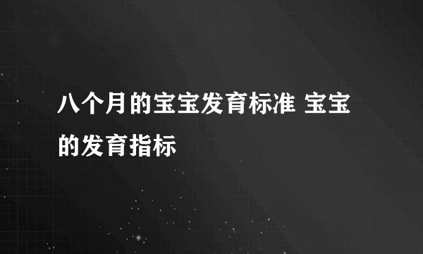 八个月的宝宝发育标准 宝宝的发育指标