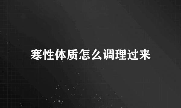 寒性体质怎么调理过来