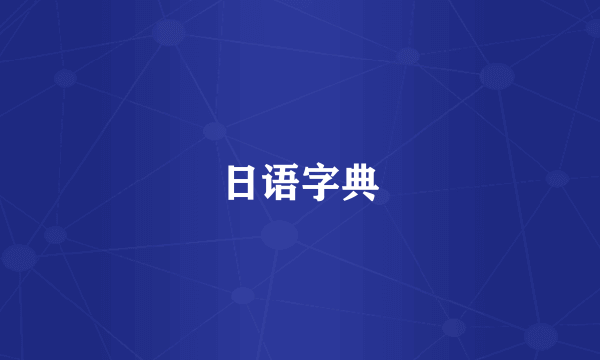 日语字典