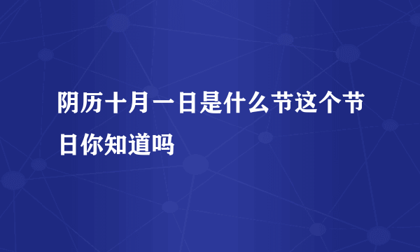 阴历十月一日是什么节这个节日你知道吗