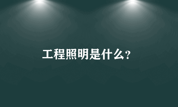 工程照明是什么？