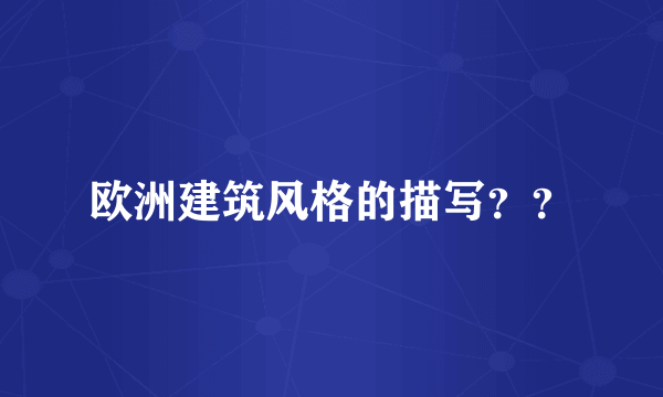 欧洲建筑风格的描写？？
