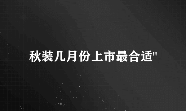 秋装几月份上市最合适