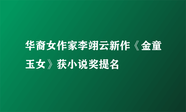 华裔女作家李翊云新作《金童玉女》获小说奖提名