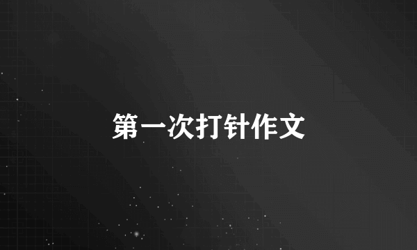 第一次打针作文