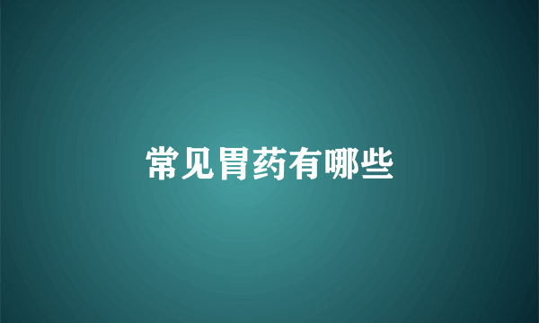 常见胃药有哪些