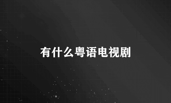 有什么粤语电视剧