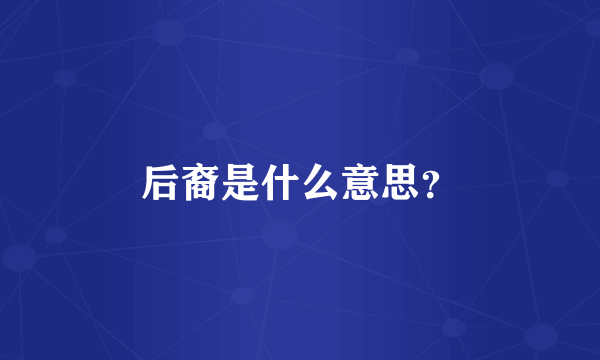 后裔是什么意思？