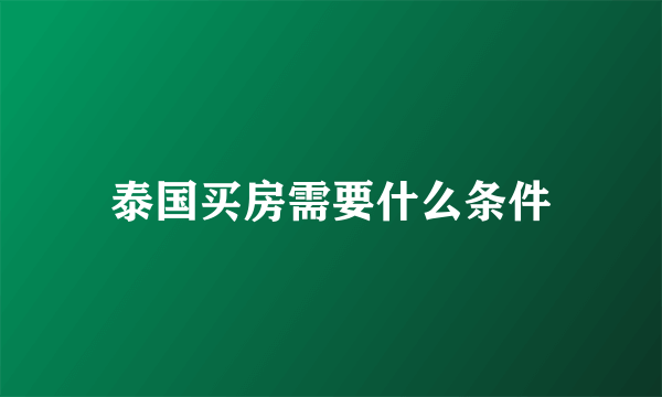 泰国买房需要什么条件