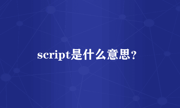 script是什么意思？