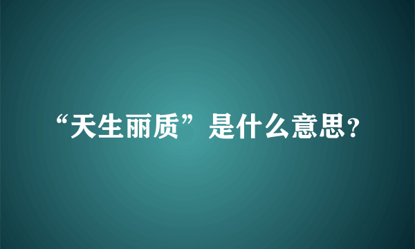 “天生丽质”是什么意思？