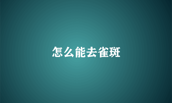 怎么能去雀斑