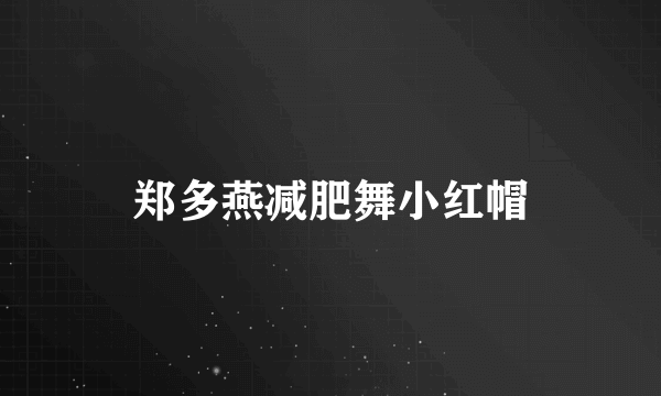 郑多燕减肥舞小红帽