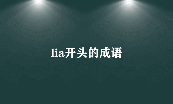 lia开头的成语