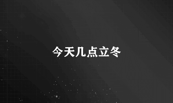 今天几点立冬