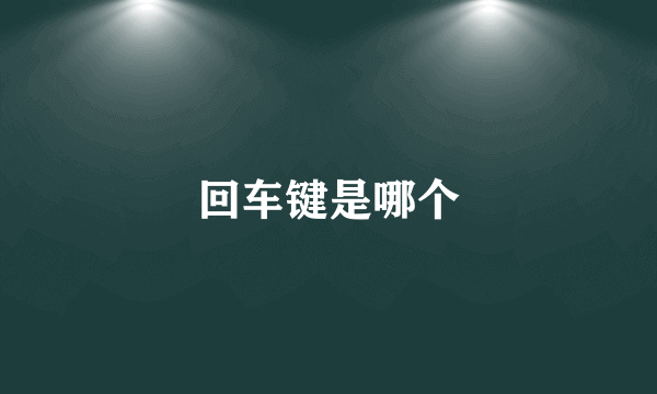 回车键是哪个