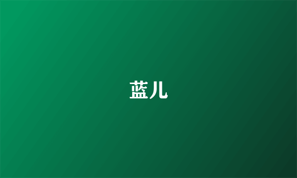 蓝儿
