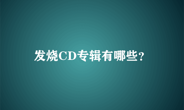 发烧CD专辑有哪些？