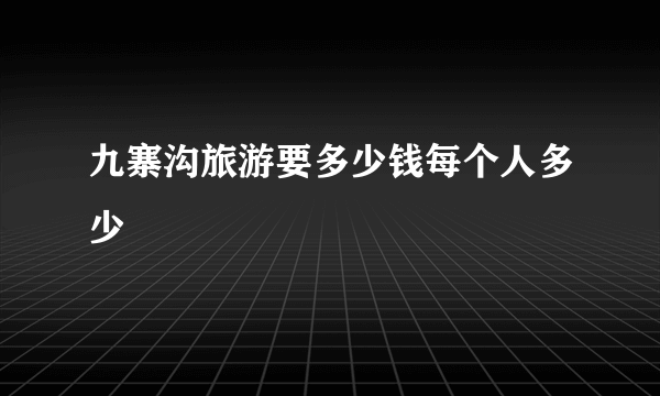 九寨沟旅游要多少钱每个人多少
