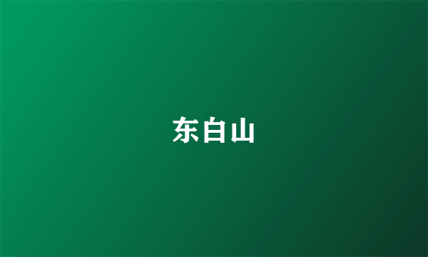 东白山