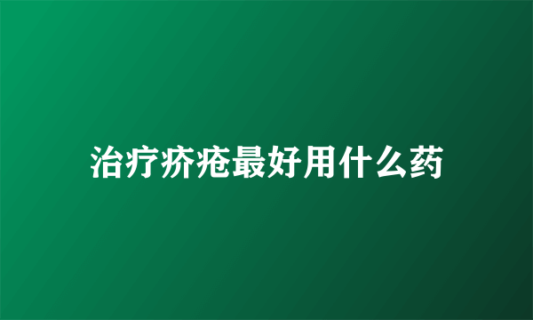 治疗疥疮最好用什么药