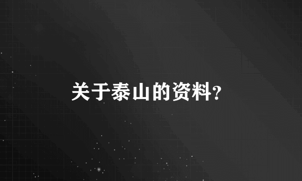 关于泰山的资料？