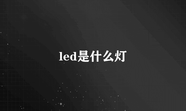 led是什么灯
